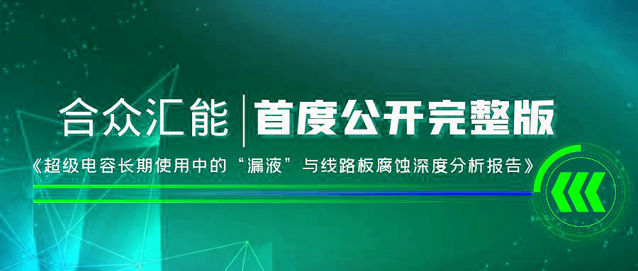 【重磅 】皇冠crown(中国)官方网站-crown首度正式公开《超级电容长期使用中的“漏液”与线路板腐蚀深度分析报告》